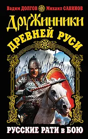Дружинники Древней Руси. Русские рати в бою
