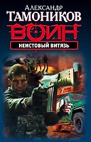 Неистовый витязь (ранее "Специальная команда" и "Охранник")