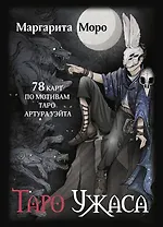 Таро Ужаса. 78 карт по мотивам таро Артура Уэйта