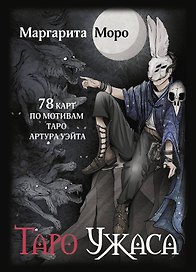 Таро Ужаса. 78 карт по мотивам таро Артура Уэйта