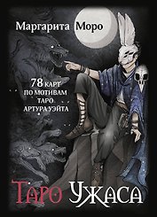 Таро Ужаса. 78 карт по мотивам таро Артура Уэйта