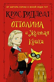Оттолина и Жёлтая Кошка: повесть