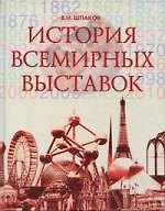 История всемирных выставок
