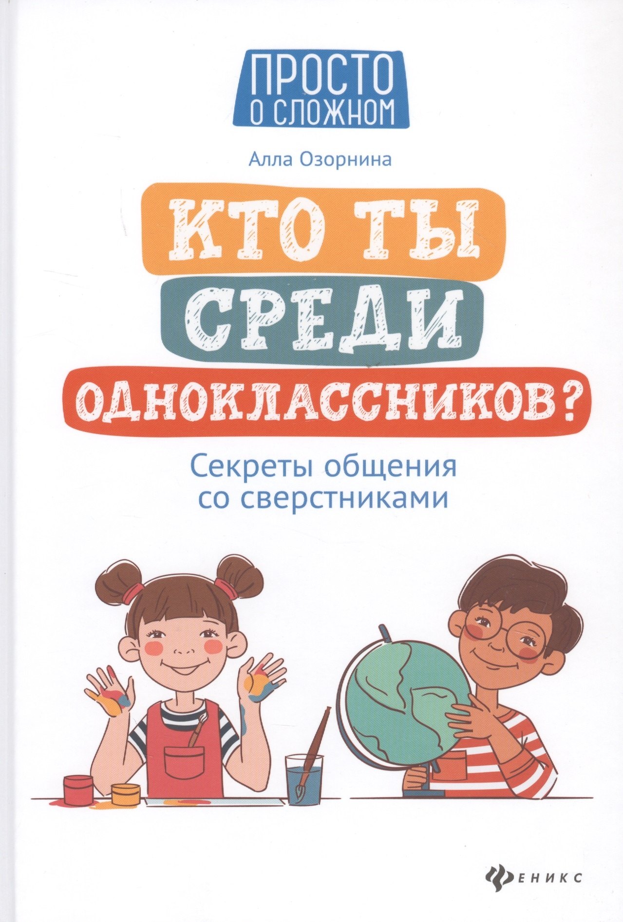 

Кто ты среди одноклассников Секреты общения со сверстниками