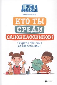 Кто ты среди одноклассников? Секреты общения со сверстниками