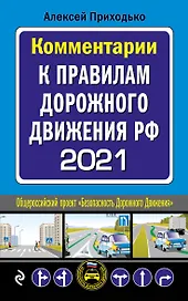 Комментарии к Правилам дорожного движения РФ на 2021 г