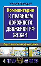 Комментарии к Правилам дорожного движения РФ на 2021 г