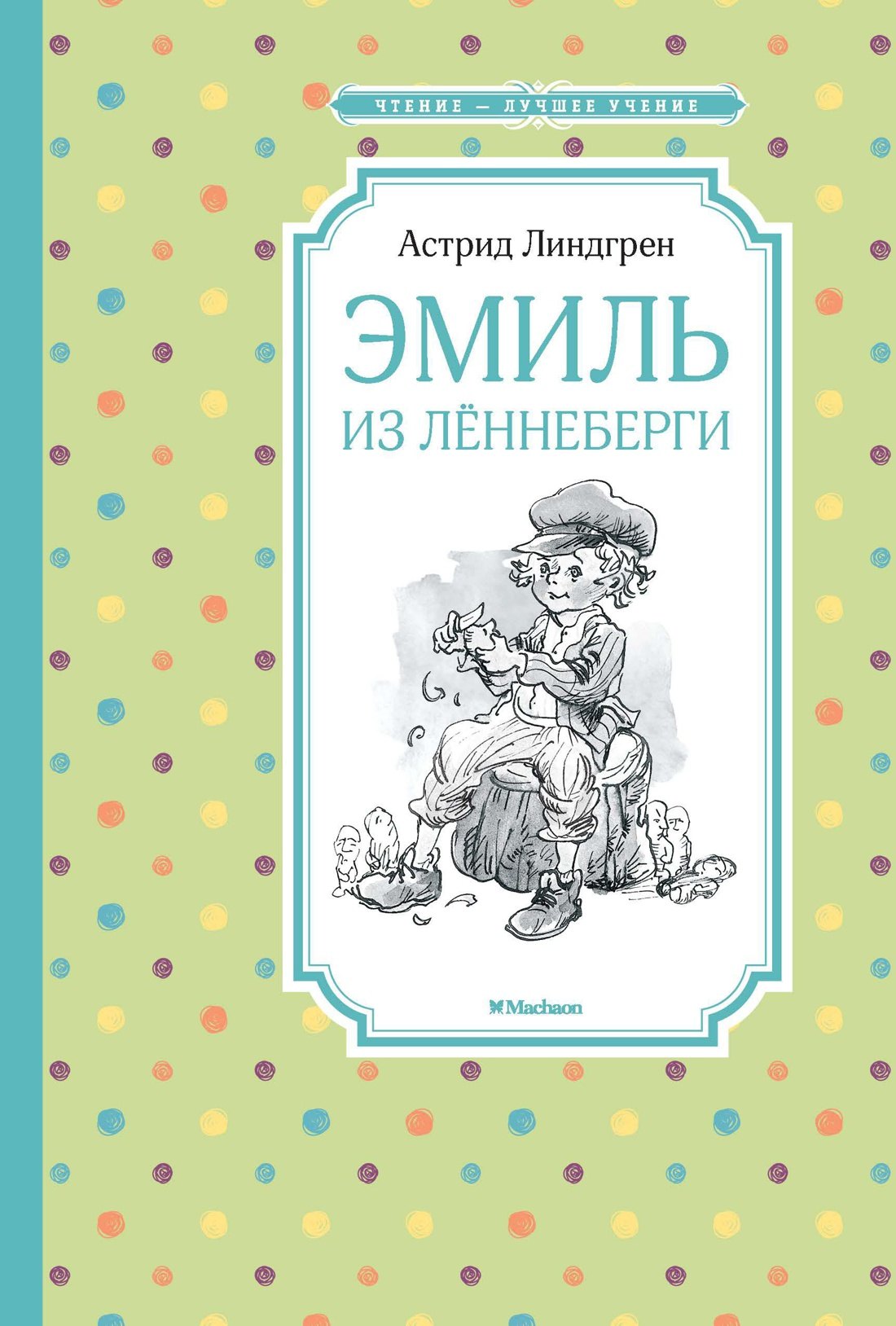  Эмиль из Лённеберги