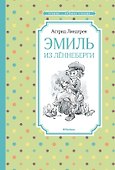 Эмиль из Лённеберги - 0
