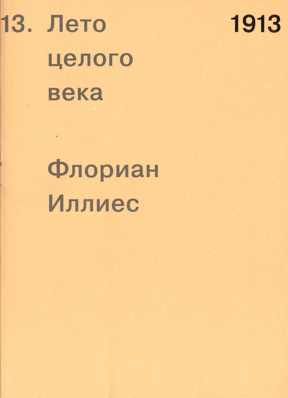Культура. Средства массовой информации  Буквоед 1913. Лето целого века