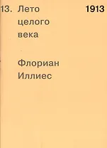1913. Лето целого века