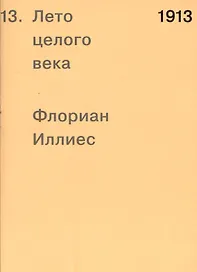 1913. Лето целого века