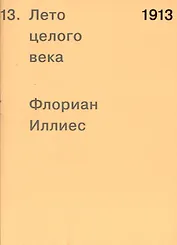 1913. Лето целого века