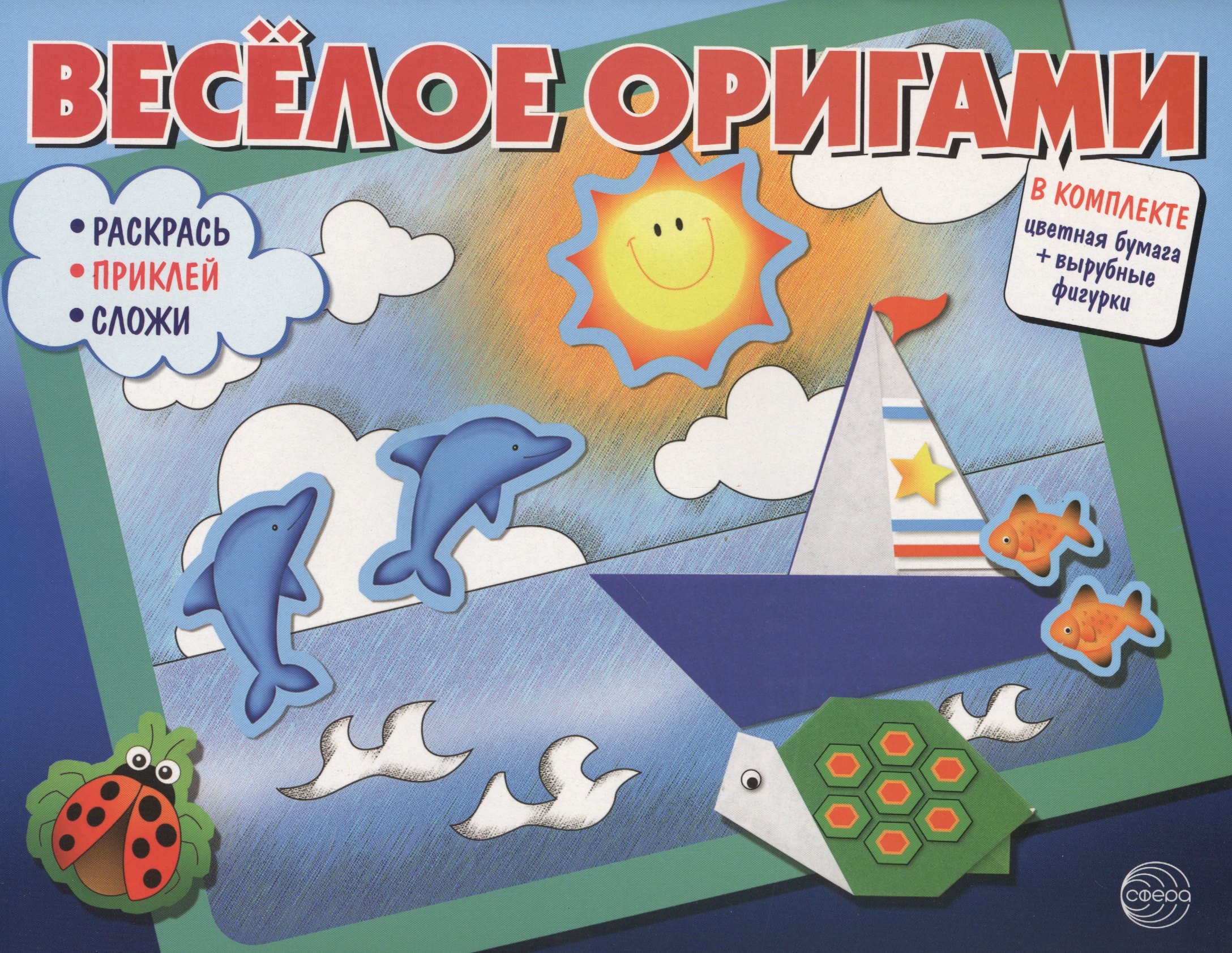 Аппликация. Оригами  Буквоед Весёлое оригами. Раскрась, приклей, сложи!