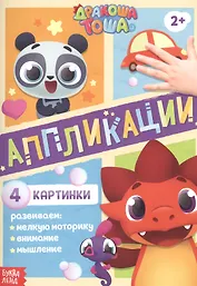 Аппликации "Дракоша Тоша"