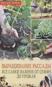 Выращивание рассады. Все самое важное от семян до урожая - 0
