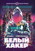 Белый хакер