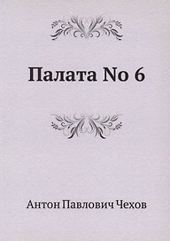 Палата No 6