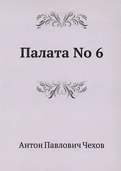 Палата No 6