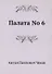 Палата No 6 - 0