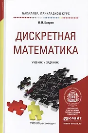 Дискретная математика для педагогических вузов. учебник и задачник для прикладного бакалавриата