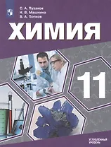 Химия. 11 класс. Учебник для общеобразовательных организаций. Углубленный уровень.