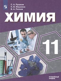Химия. 11 класс. Учебник для общеобразовательных организаций. Углубленный уровень.