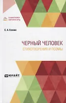 Черный человек. Стихотворения и поэмы