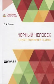Черный человек. Стихотворения и поэмы