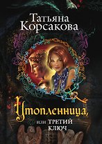 Утопленница, или Третий ключ