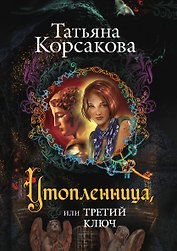Утопленница, или Третий ключ
