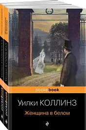 Набор "Детективы от создателя жанра Уильяма Коллинза" (из 2-х книг: "Женщина в белом", "Лунный камень")