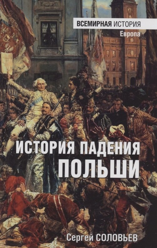 

История падения Польши