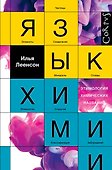 Язык химии - 0