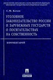 Уголовное законодательство России и зарубежных государств о посягательствах на собственность: Комментарий