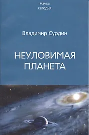 Неуловимая планета