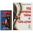 Под покровом Тайны. Таро Астар. (книга+карты 80 листов) - 1