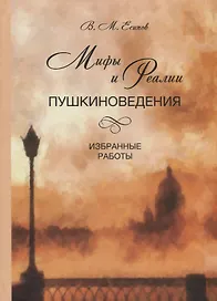 Мифы и реалии пушкиноведения. Избранные работы