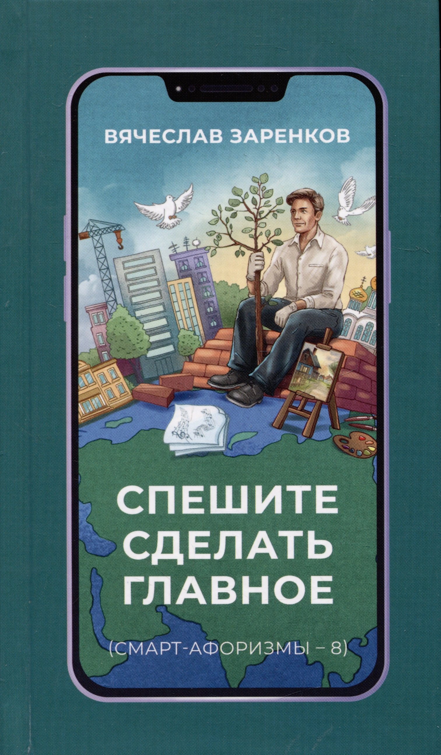 

Спешите сделать главное (смарт-афоризмы – 8)