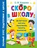Скоро в школу: включаем логику, мышление, память, внимание - 0