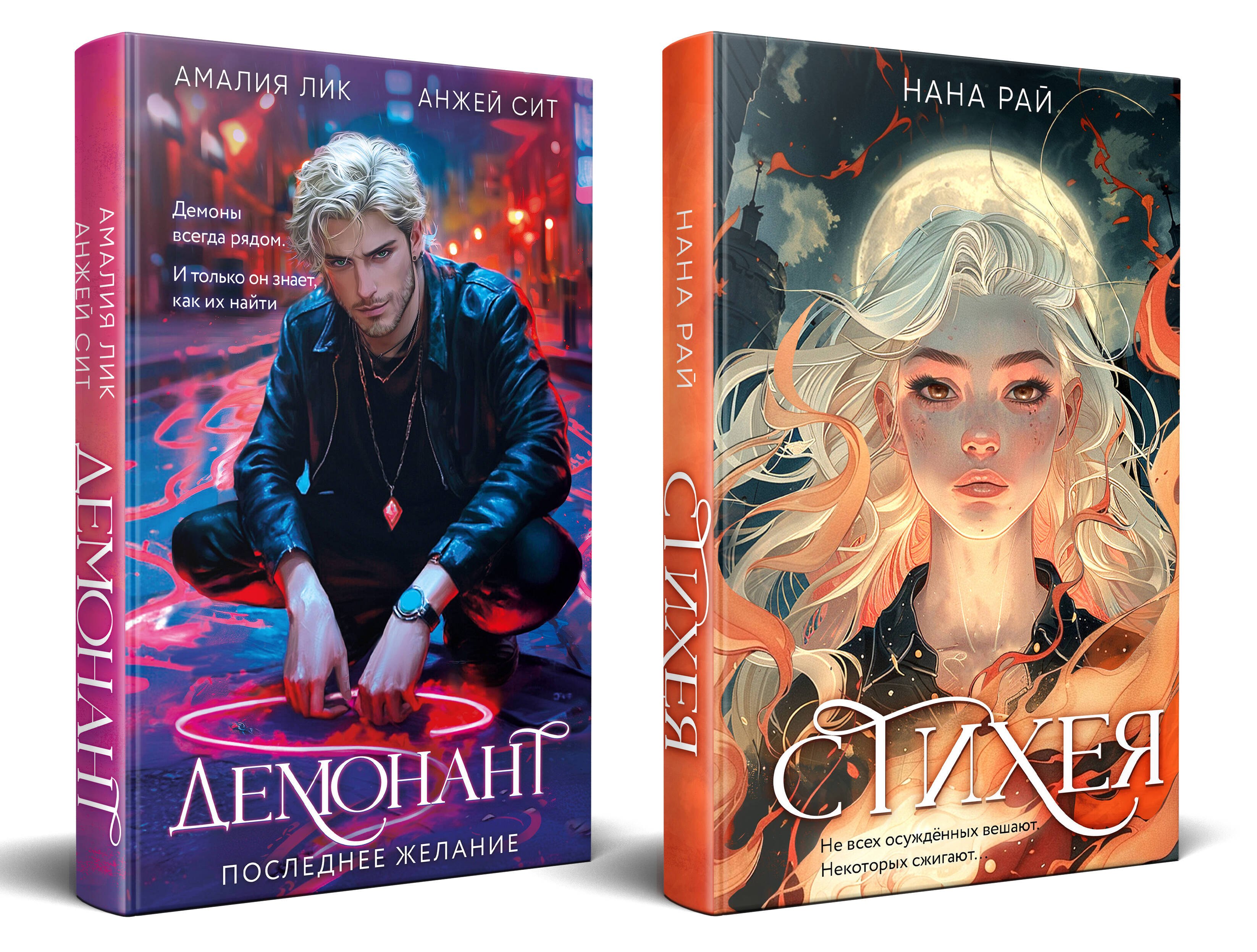 

Комплект из 2-х книг. Стихея + Демонант. Последнее желание