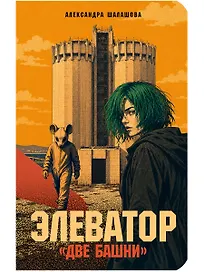 Элеватор «Две башни»