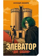 Элеватор «Две башни»