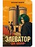 Элеватор «Две башни» - 0