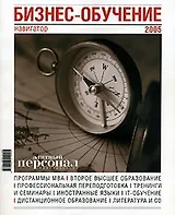 Бизнес-обучение Навигатор 2005 (специальное приложение к газете Элитный персонал) м)
