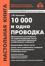 10 000 и одна проводка. 10-е издание, переработанное и дополненное