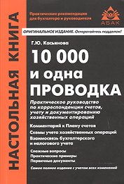 10 000 и одна проводка. 10-е издание, переработанное и дополненное