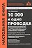 10 000 и одна проводка. 10-е издание, переработанное и дополненное - 0