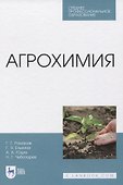 Агрохимия. Учебное пособие - 0