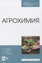 Агрохимия. Учебное пособие